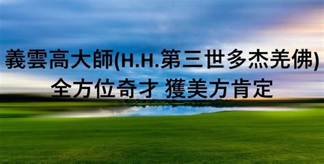 義雲高死亡|义云高（H.H. 第三世多杰羌佛）大师日相关新闻报导汇整